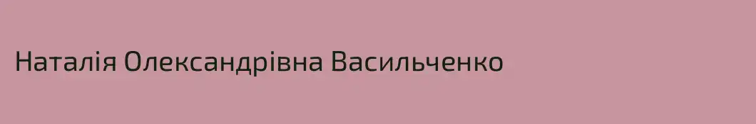 Наталія Олександрівна Васильченко